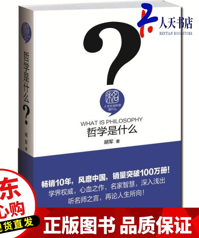 哲学是什么胡军北京大学出版社9787301258972 哲学书籍