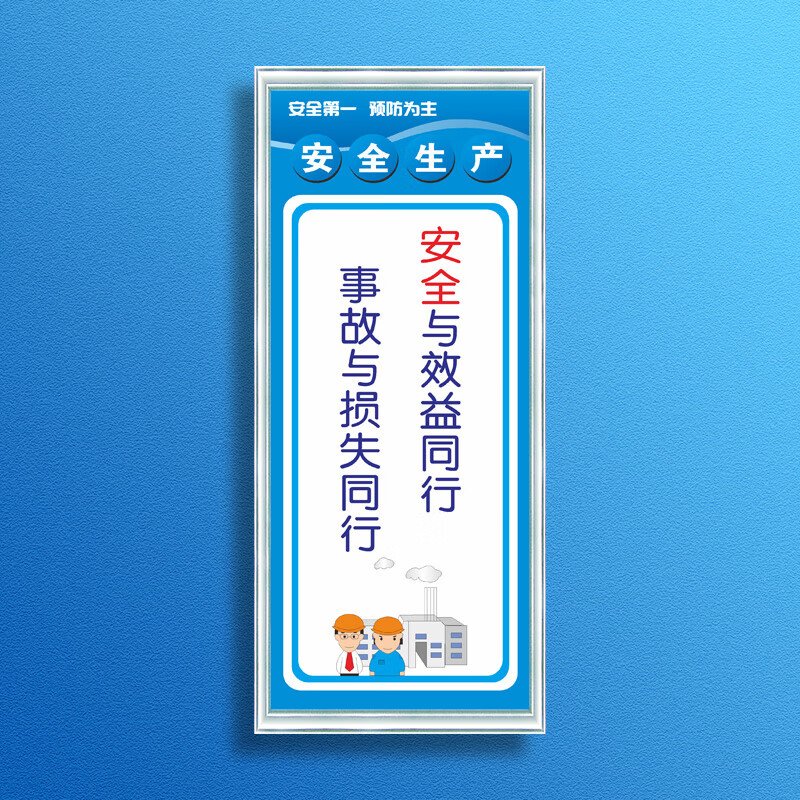 为主墙贴清洁生产标语牌企业文化宣 安全与效益同行事故与损失通行 30