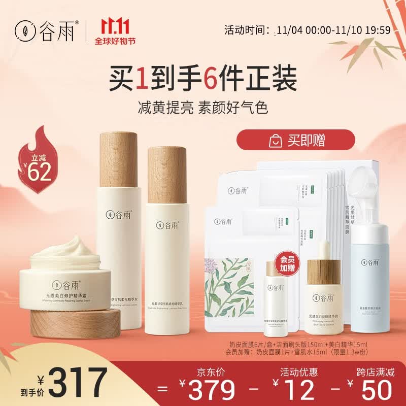 谷雨光果甘草水乳套装护肤品套装补水保湿提亮肤色水乳 水120ml+乳100ml+霜50g怎么看?