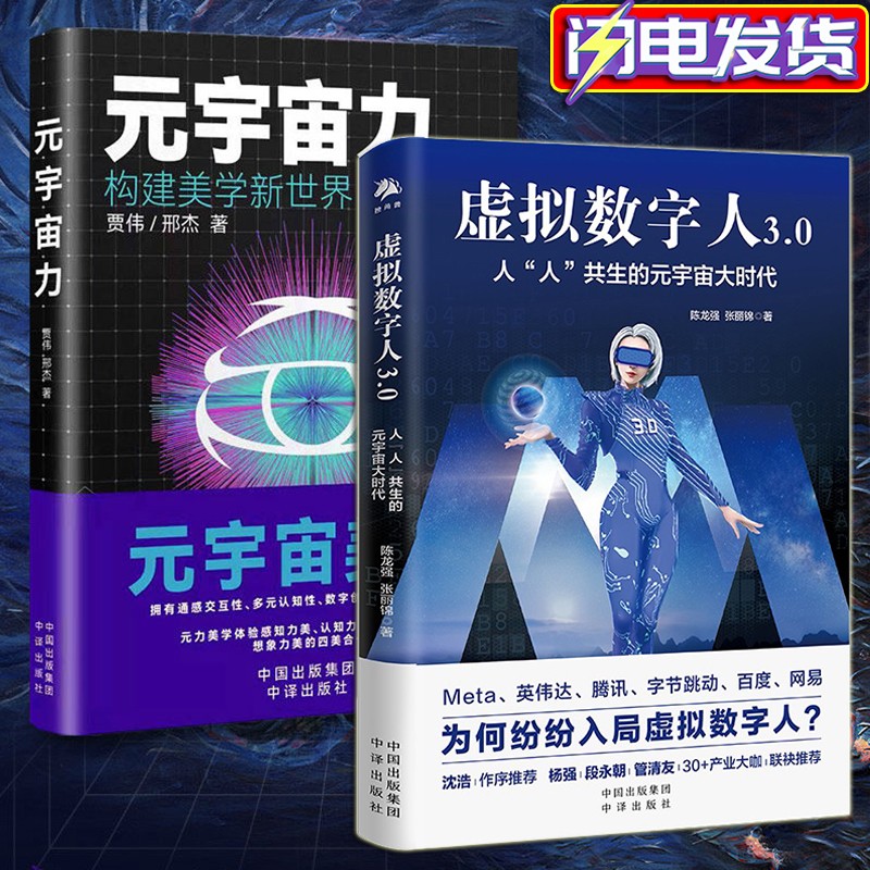 【两册】元宇宙力：构建美学新世界+虚拟数字人3.0：人人共生的元宇宙大时代 贾伟,邢杰 陈龙强，张丽锦 元宇宙书 元宇宙力+虚拟数字人3.0