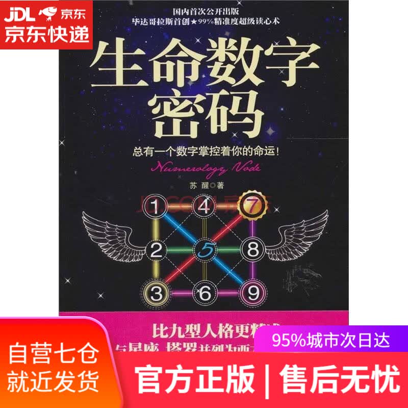 【新华书店】生命数字密码（赠送数字卡9张）