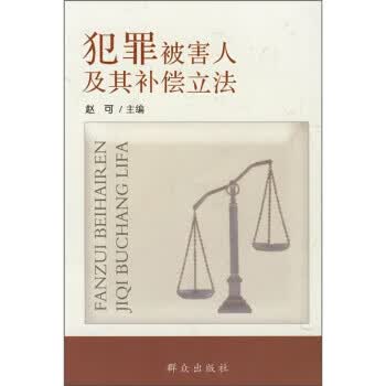 犯罪被害人及其补偿立法 赵可 编 群众出版社