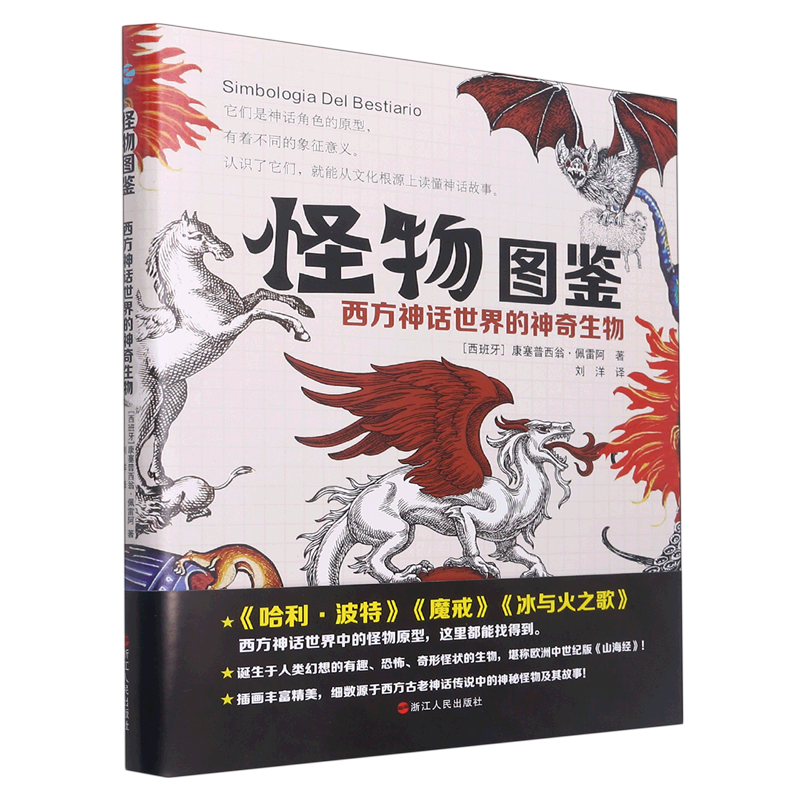 怪物图鉴(西方神话世界的神奇生物)(精)