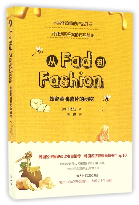 从Fad到Fashion(蜂蜜黄油薯片的秘密)