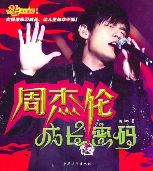 周杰伦成长密码【放心选购】