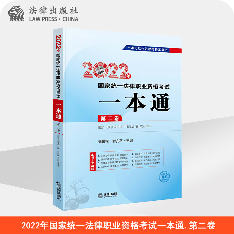 2022年国家统一法律职业资格考试一本通（第二卷 刑法·刑事诉讼法·行政法与行政诉讼法） 刘东根 谢安平主编 法律出版社 法律出版社官方旗舰店 司法考试 法律资格考试