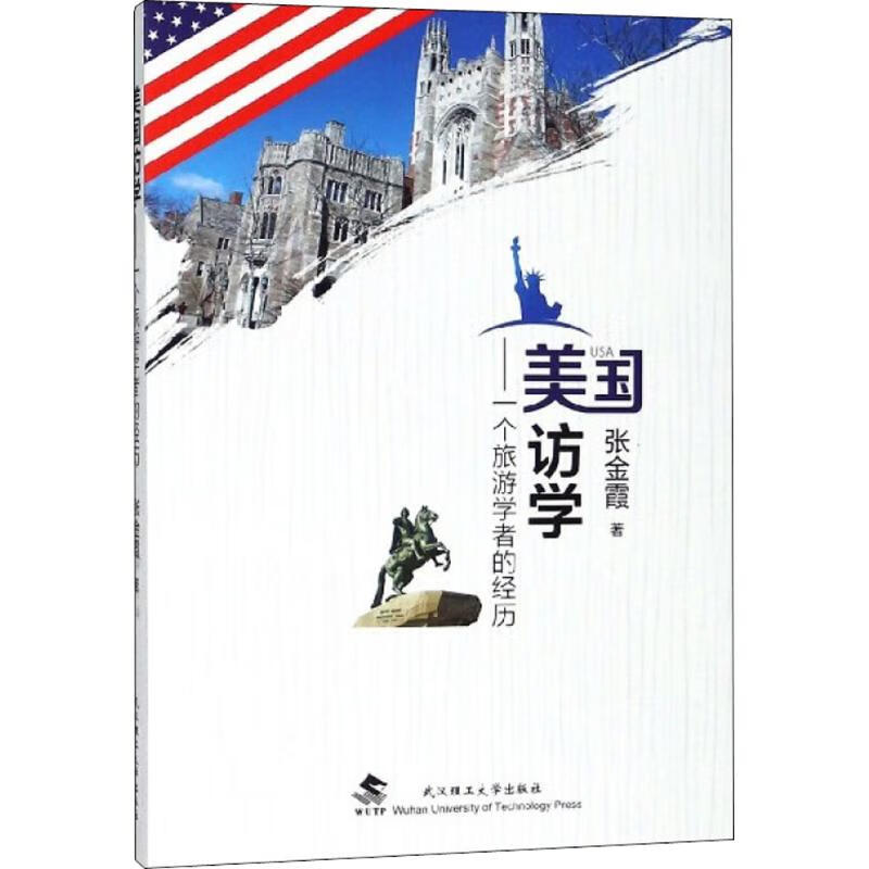 美国访学 张金霞 【正版书籍】