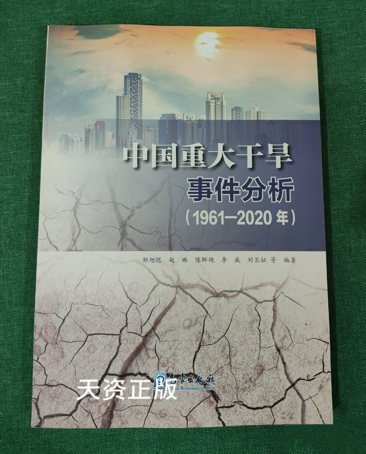 【二手9成新】中国重大干旱事件分析 1961-2020年 邹旭恺等编著 气象