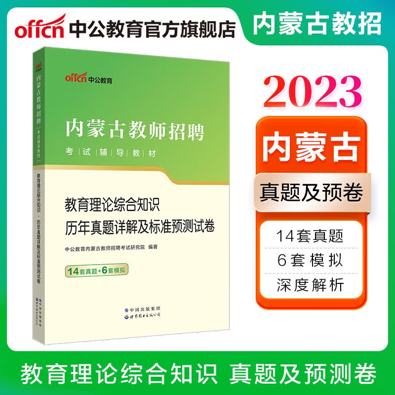 中公2023内蒙古教师招聘考试：教育理论综合知识历年真题详解及标准预卷