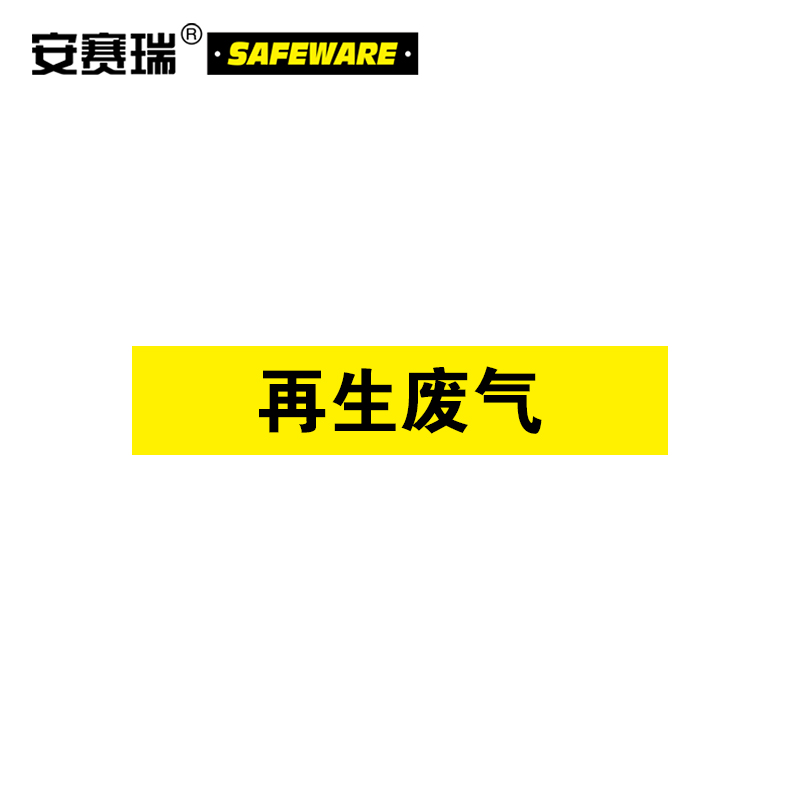 安赛瑞 气体管道标识(再生废气)5片装 50×250mm 管路标示 15164