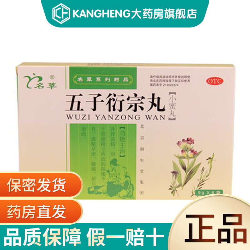 御生堂 五子衍宗丸 9g*6袋 1盒