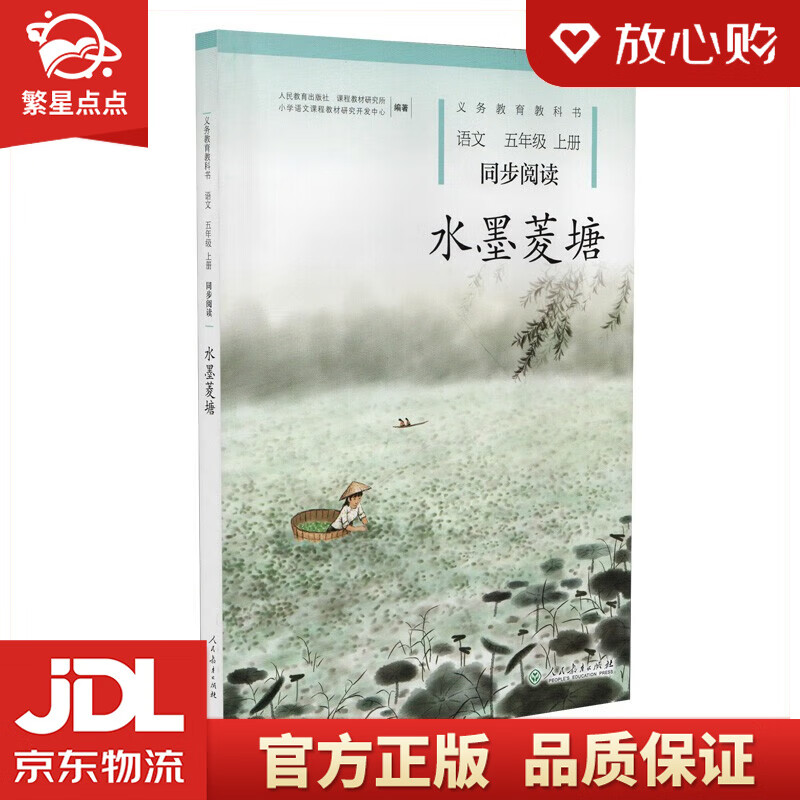 【全新正版】水墨菱塘 五年级上册 人教版语文同步阅读 人民教育出版