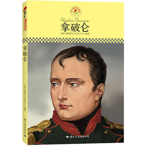 中小学课本里的名人传记丛书拿破仑(皮波人物重磅推出适合中小学生