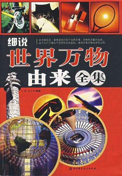 细说世界万物由来全集 王厚
