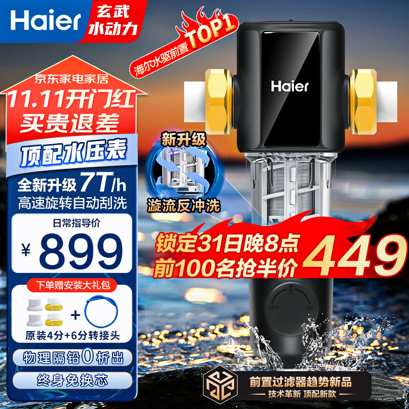 海尔（Haier）前置过滤器玄武全自动水动力反冲刮洗双驱家用净水器7T大通量压力表全屋净水中央过滤器HP60-XAW12 全屋家用净水器高性价比高么？