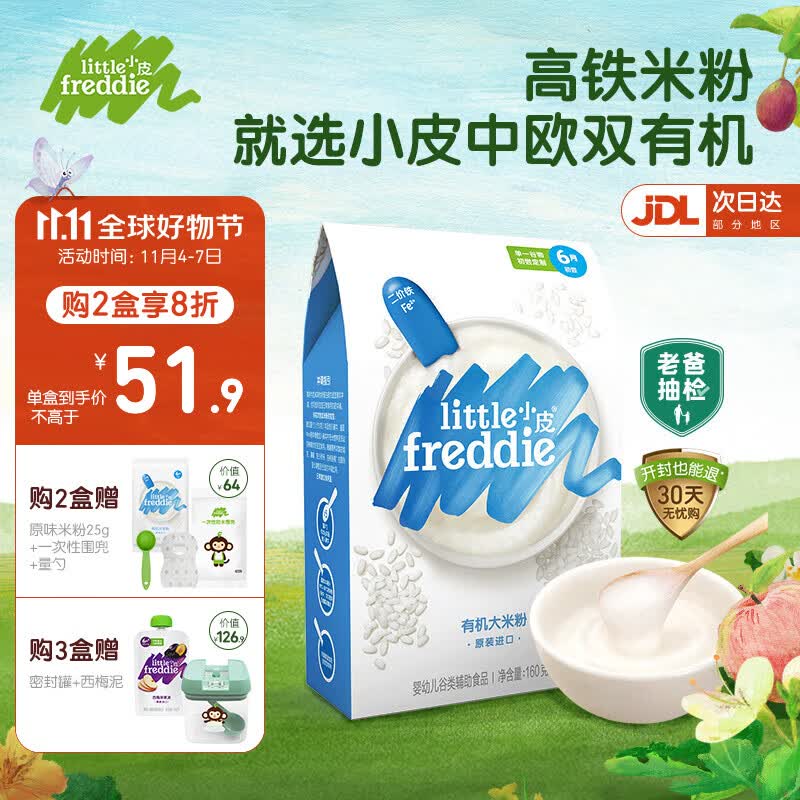 小皮（Little Freddie）【老爸测评】有机高铁米粉婴儿辅食6-12个月宝宝米粉新鲜进口米糊 有机原味大米粉（高铁钙锌）怎么看?