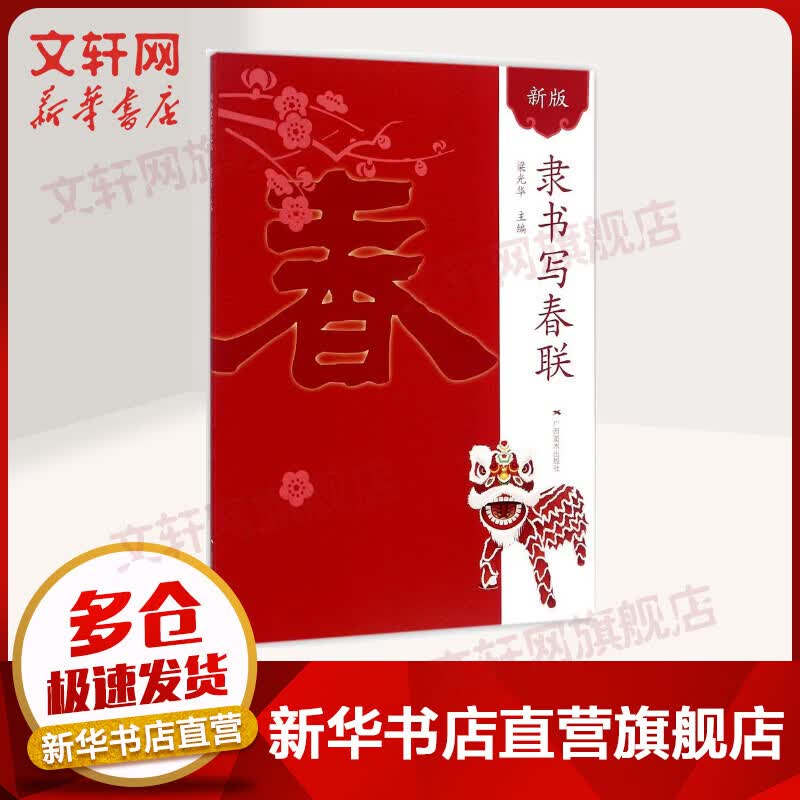 新版隶书写春联