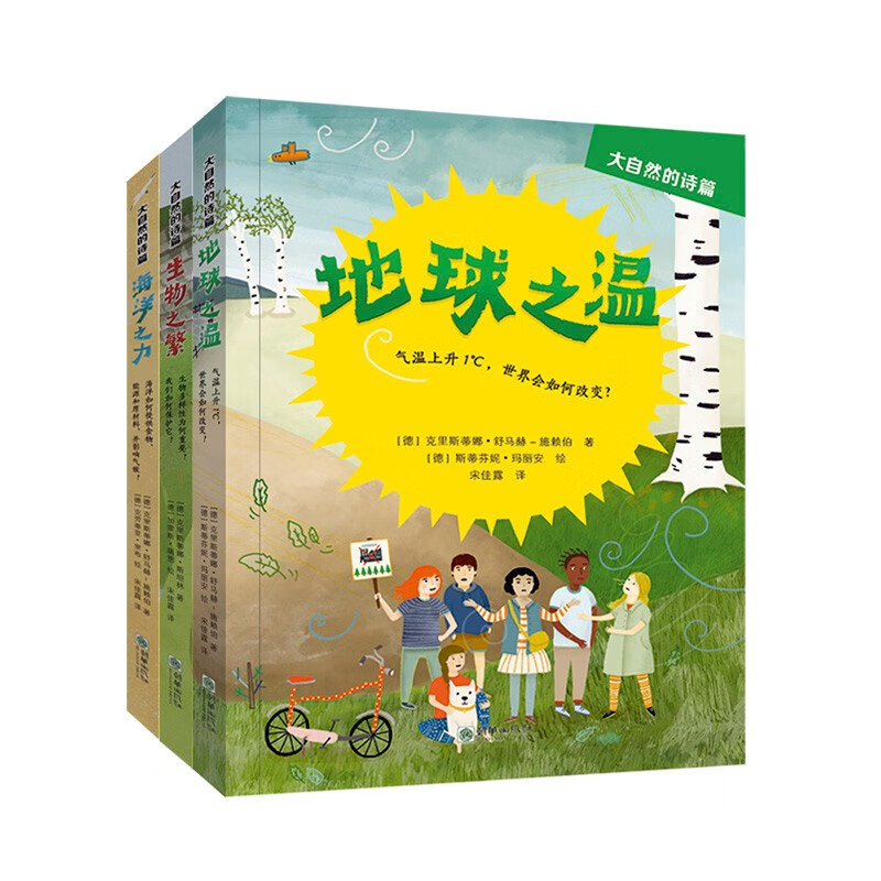 大自然的诗篇（全三册）地理生物学科知识 理科综合能力科普 6-15岁详情图