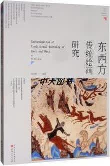 东西方传统绘画研究 吴守峰编著 山西人民出版社