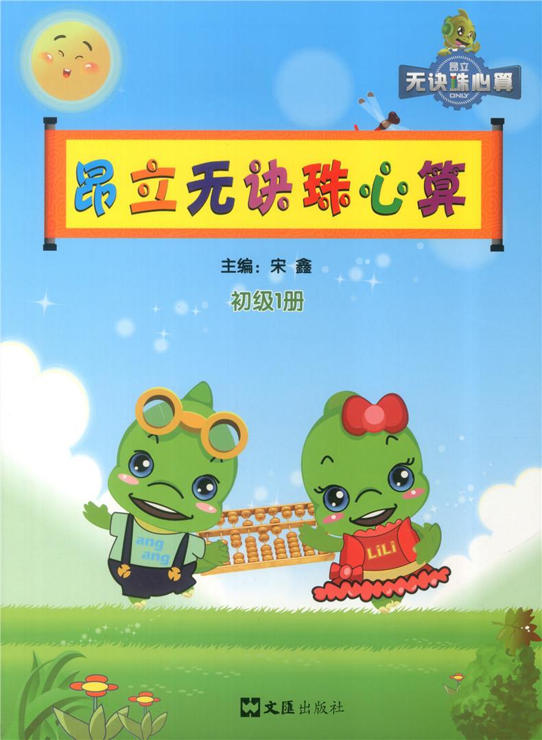 昂立无诀珠心算 初级1册 上海昂立教育投资咨询有限公司 编