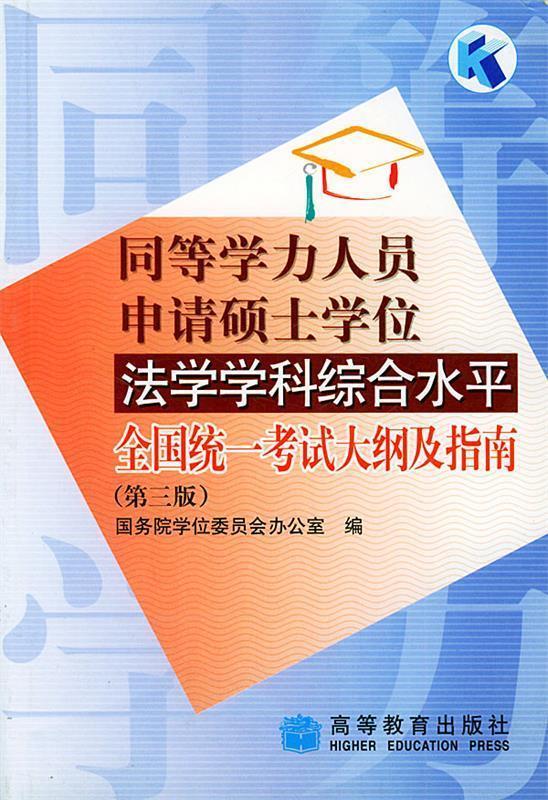 同等学力人员申请硕士学位法学学科综合水平全国统一考试大纲及指南 国务院学位委员会办公室 编【正版】