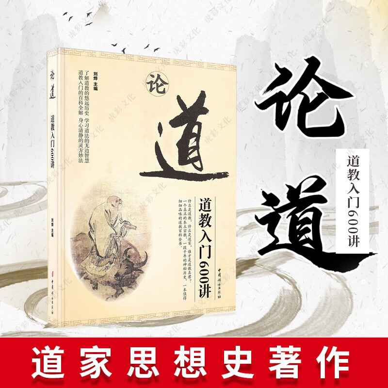 [按需印刷]论道 道教入门600讲 道教常识普及国学传统文化 宗教读物