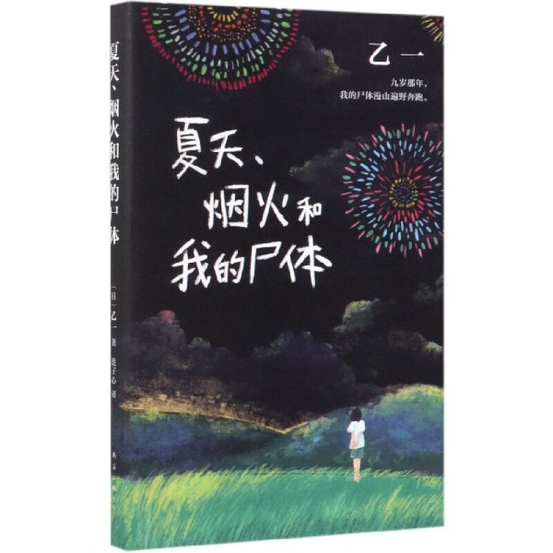 夏天烟火和我的尸体(精) (日)乙一