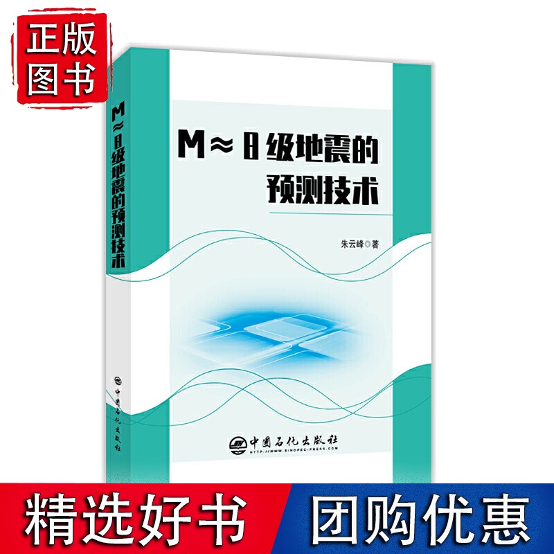Ｍ８级地震的预测技术