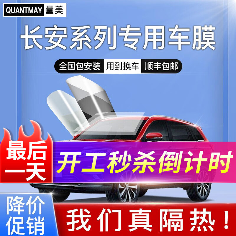 量美（QUANTMAY）适用于长安cs75 85 35 55PLUS UNIT V逸动汽车贴膜全车隔热防爆膜 JD100 黑科技高隔热全车膜
