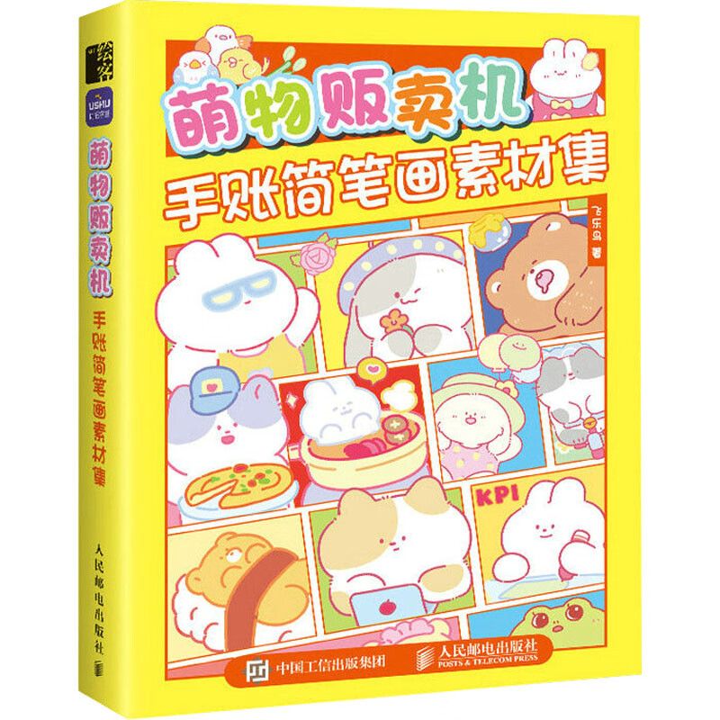 萌物贩卖机 手账简笔画素材集 9787115602053 飞乐鸟