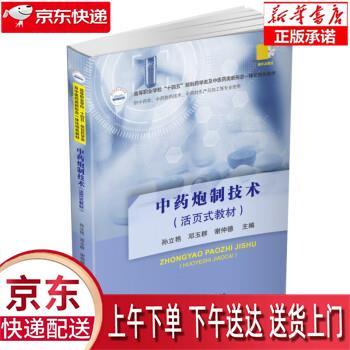 【新华正版畅销图书】中药炮制技术（活页式教材） 孙立艳,邓玉群,谢仲德 华中科技大学出版社使用感如何?