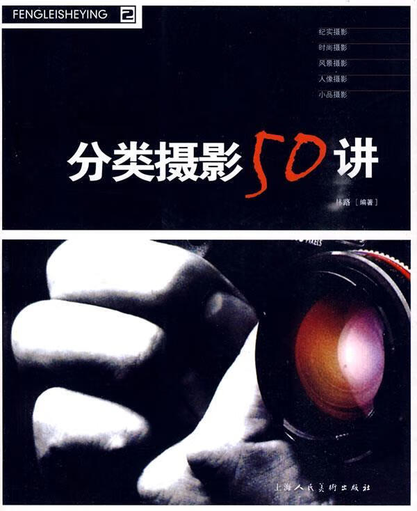 分类摄影50讲【好书,下单速发】