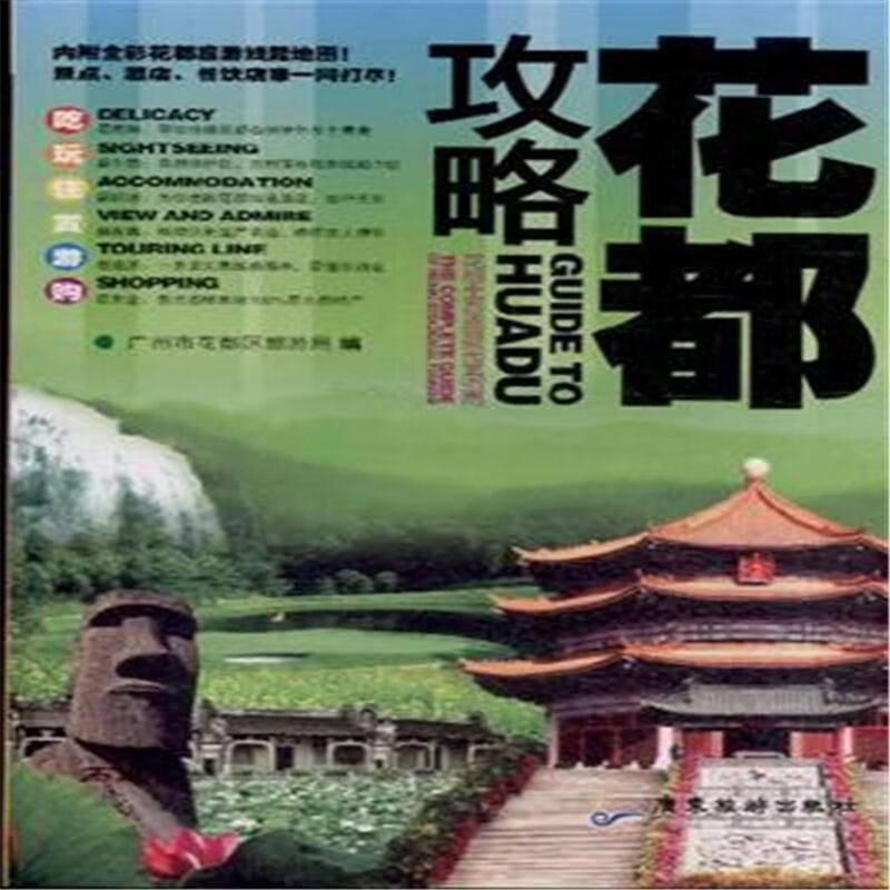 花都攻略9787807665687广东旅游出版社