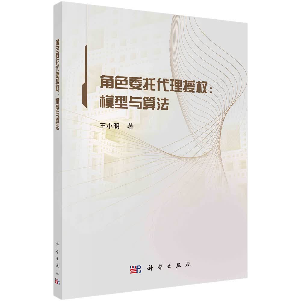 角色委托代理授权：模型与算法/王小明