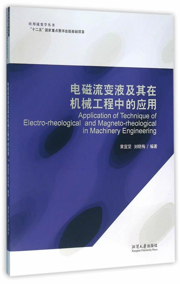 电磁流变液及其在机械工程中的应用黄宜坚湘潭大学出版社9787811289213 工业技术书籍