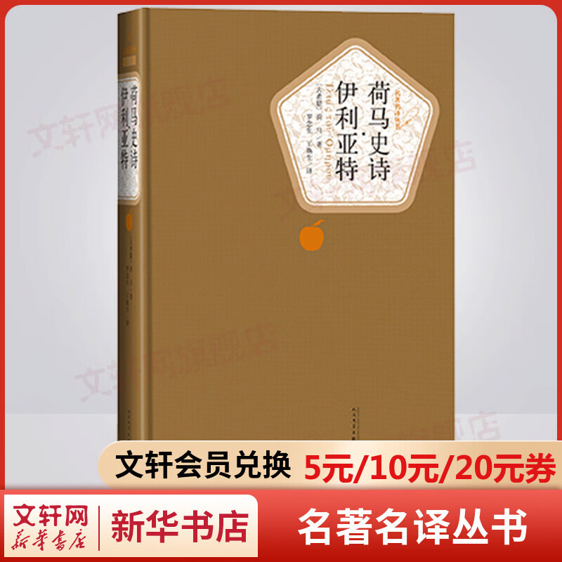 荷马史诗·伊利亚特 名著名译丛书 人民文学出版社