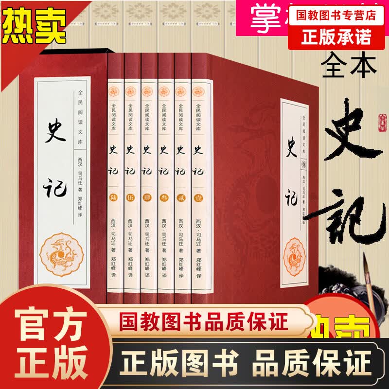 史记全套6册 文白对照【礼盒装】全注全译可搭 中国通史 司马迁二十四史 中国通史古文观