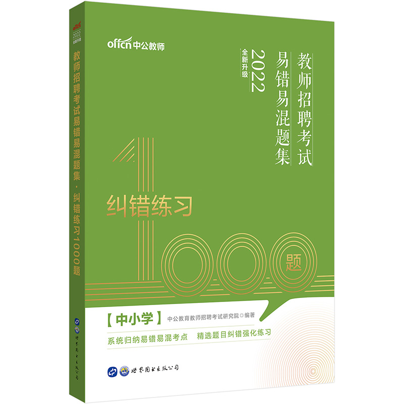 中公教育2022教师招聘考试易错易混题集：纠错练习1000题（全新升级）
