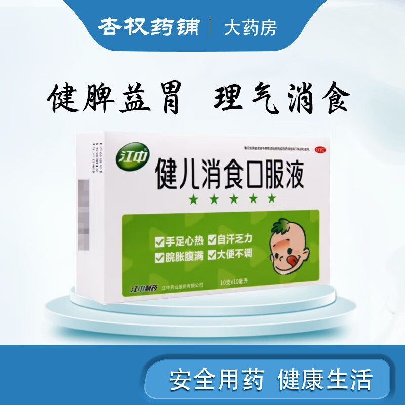 江中 健儿消食口服液10ml*10支 健脾益胃 理气消食 厌食 大便不调