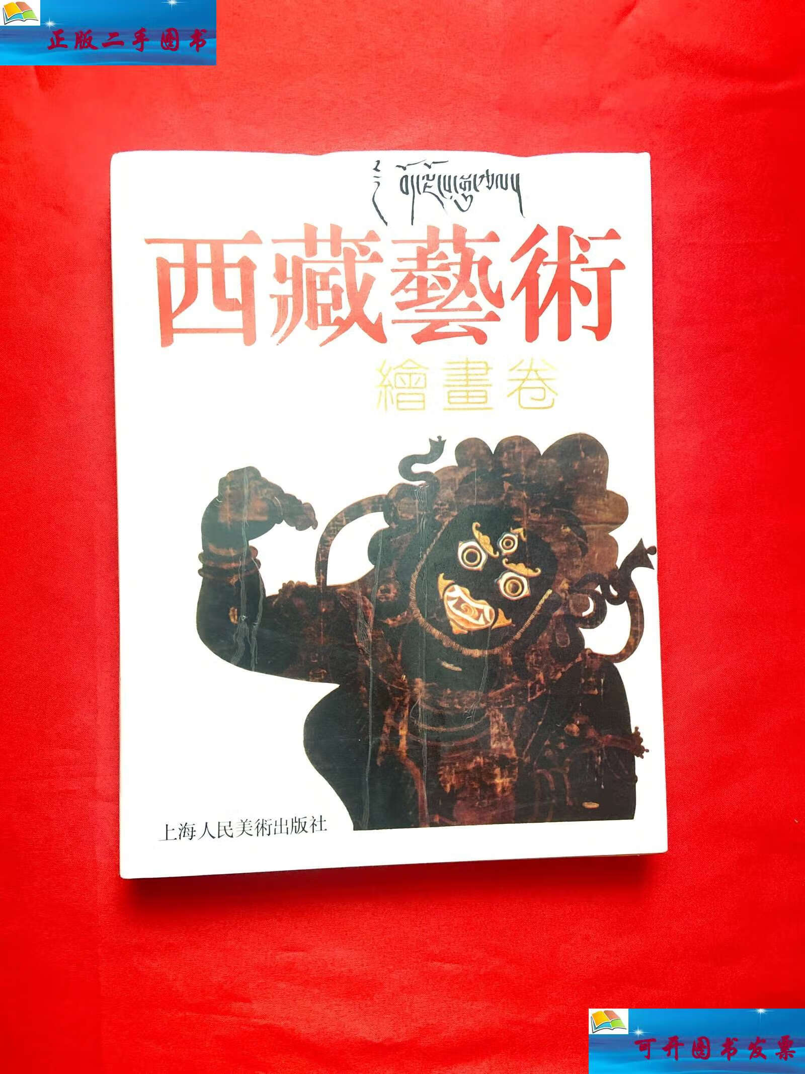 二手9成新】西藏艺术:绘画卷(16开精装/西藏自治区文学艺术界联合会