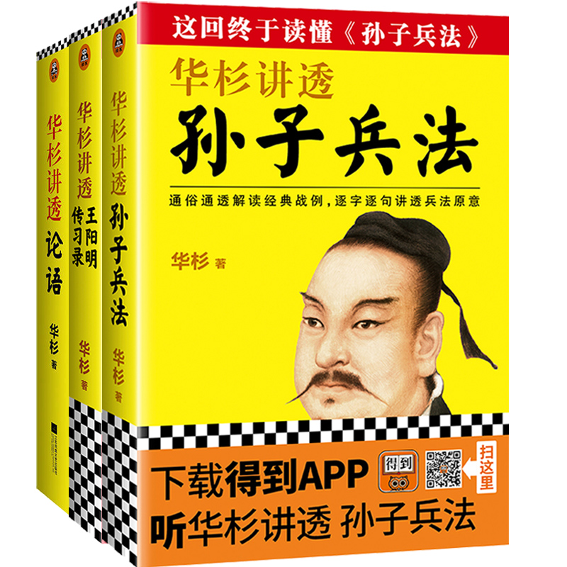华衫讲透论语+孙子兵法+王阳明 3册华彬通俗通透解读经典战例 逐字逐句讲透兵法原意 企业战略管理书籍