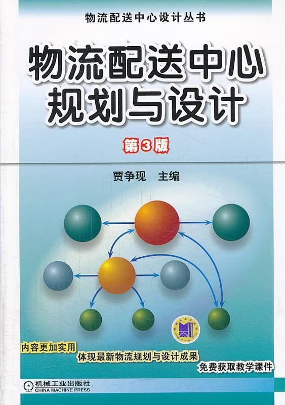 物流配送中心规划与设计