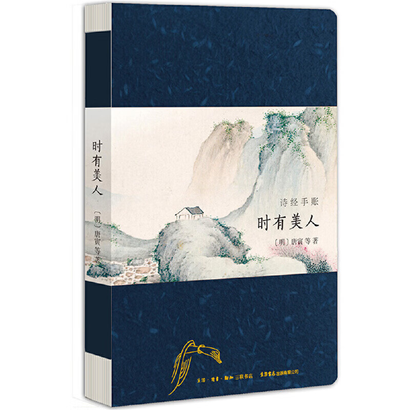 诗经手账:时有美人