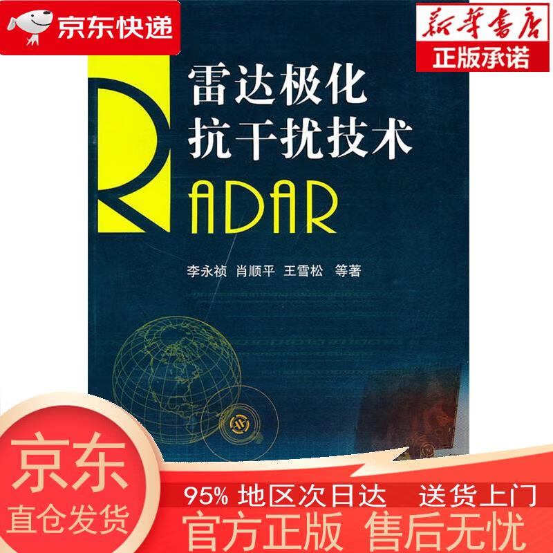 【正版图书全新速发】雷达极化抗干扰技术 李永桢 国防工业出版社