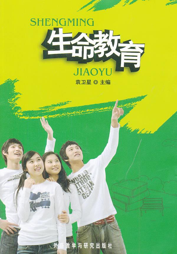 【新华书店 正版图书】生命教育 袁卫星主编,徐鸽等编 外语教学与研究出版社 9787513524087