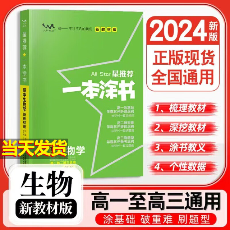 【当天发货】2024一本涂书高中 生物 新教材版