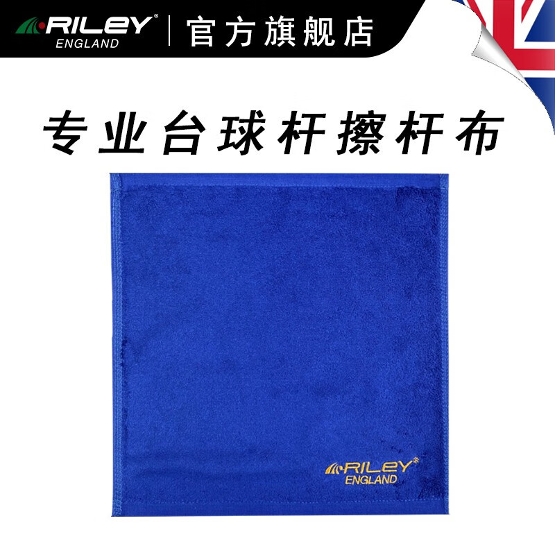 RILEY莱利擦杆布台球杆专用毛巾斯诺克九球黑8台球配件用品新款 riley擦杆布