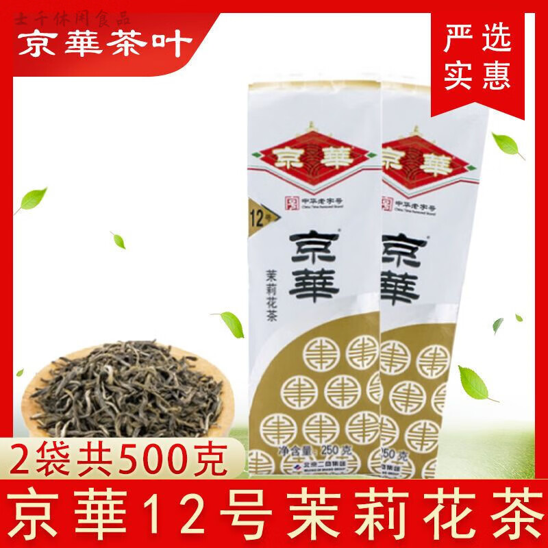 食芳溢京华茉莉花茶茉莉花茶直销批发12号浓香型袋装16号北京特产礼物 【500克】京华茉莉花茶12号2袋