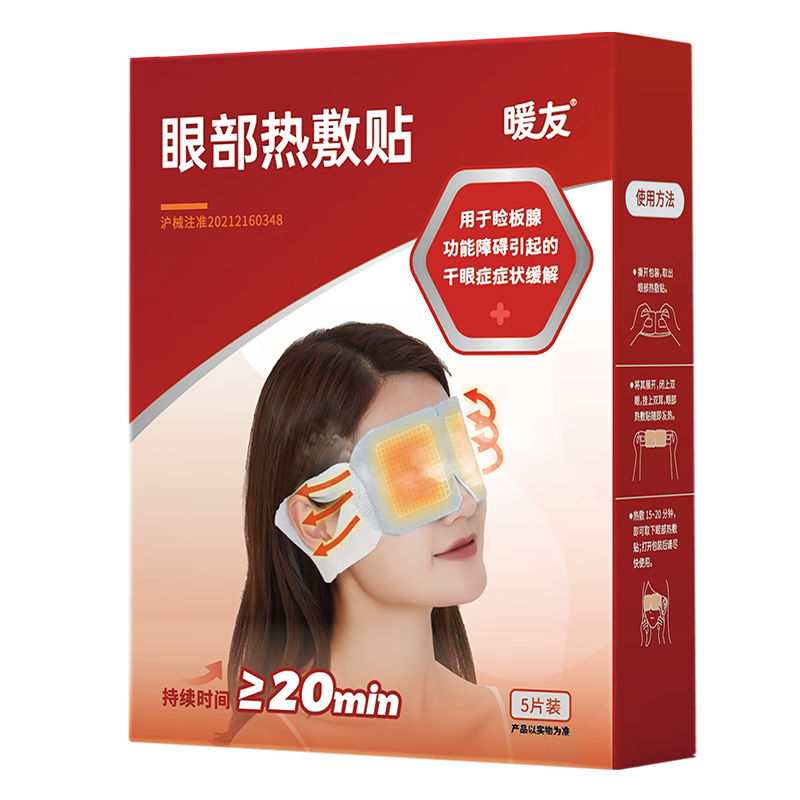 暖友熱敷蒸汽眼罩干眼癥醫用緩解眼干眼澀眼疲勞護眼睡眠遮光緩解疲勞 熱敷眼罩*16盒【特惠囤貨】