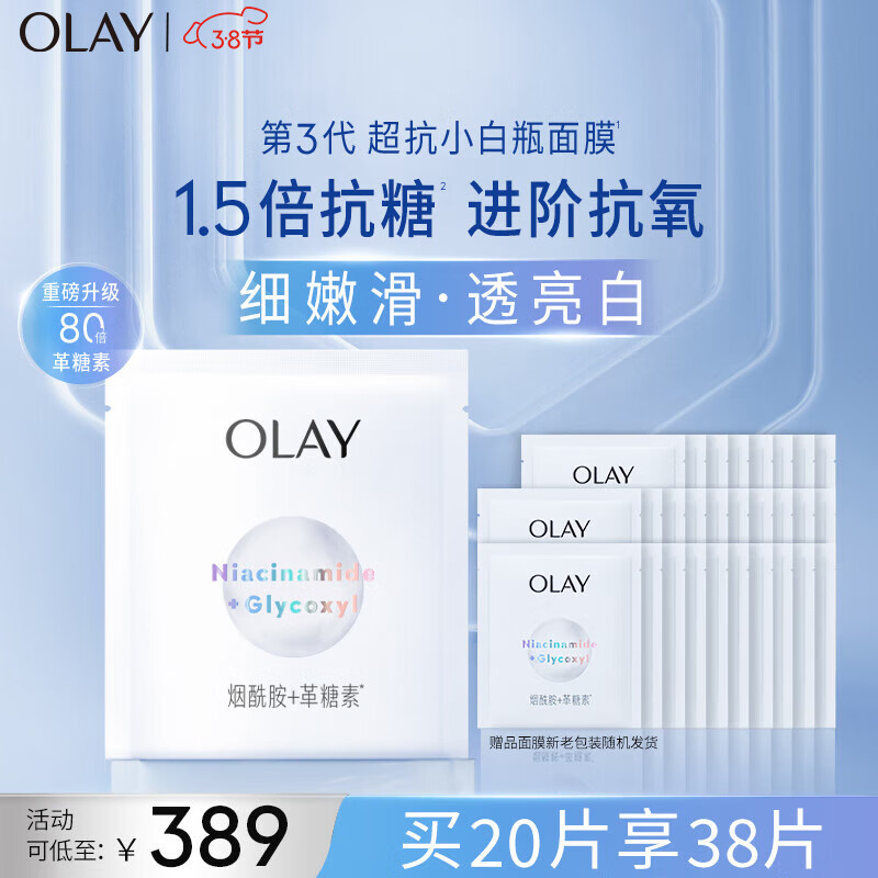 玉兰油（OLAY）超抗小白瓶精华面膜20片装烟酰胺美白补水保湿面膜新上市